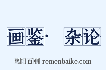 画鉴·杂论是什么意思的图片